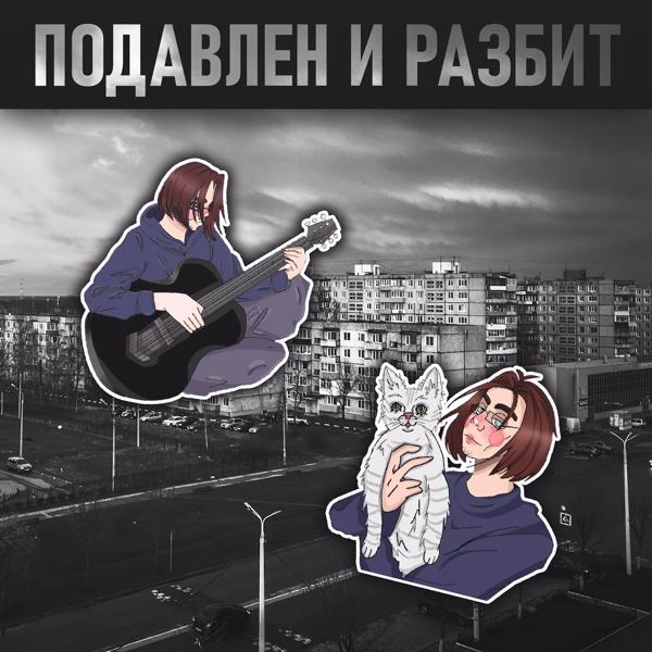 Альбом Подавлен и разбит исполнителя Матвеееей