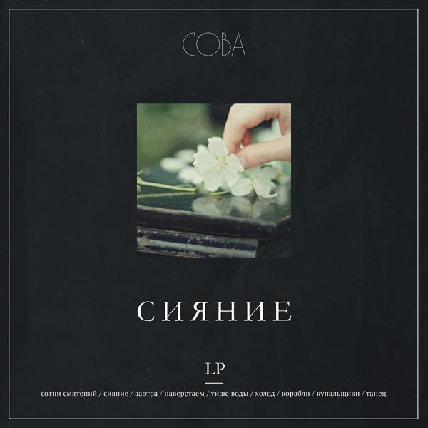 Сова, MY - Тише воды