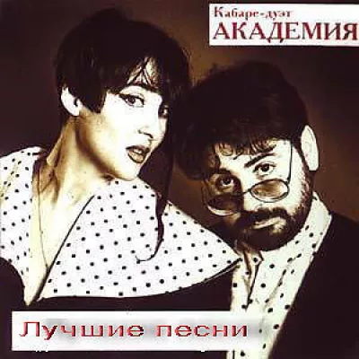Кабаре-дуэт Академия