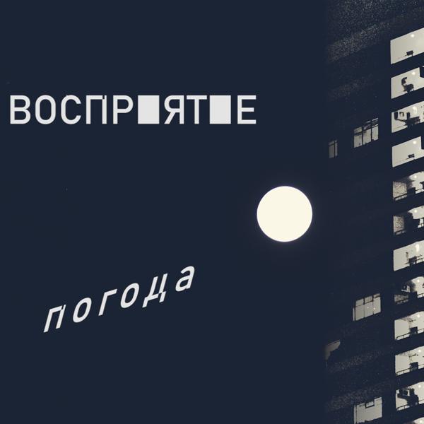 восприятие все песни в mp3