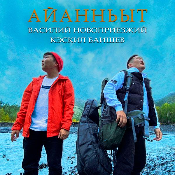 Альбом Айанньыт исполнителя Кэскил Баишев, Василий Новоприезжий
