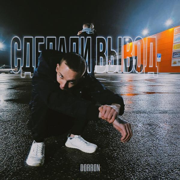 DORRON все песни в mp3