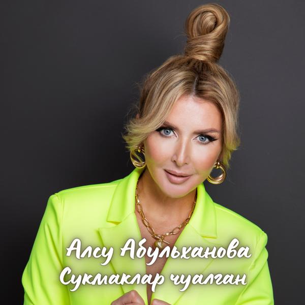 Алсу Абульханова - Сукмаклар чуалган