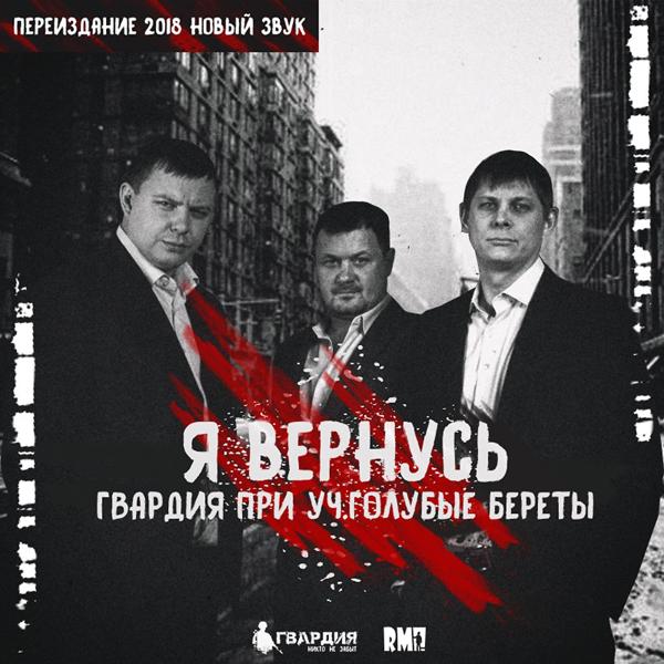 Гвардия, Голубые Береты - Я вернусь