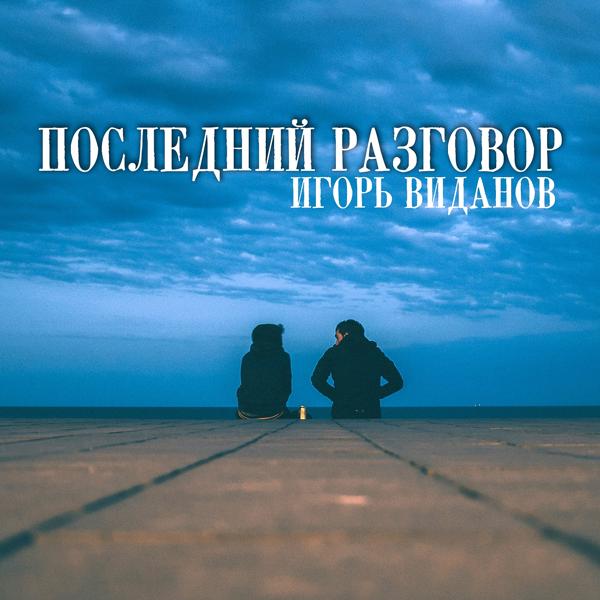 Игорь Виданов - Последний разговор