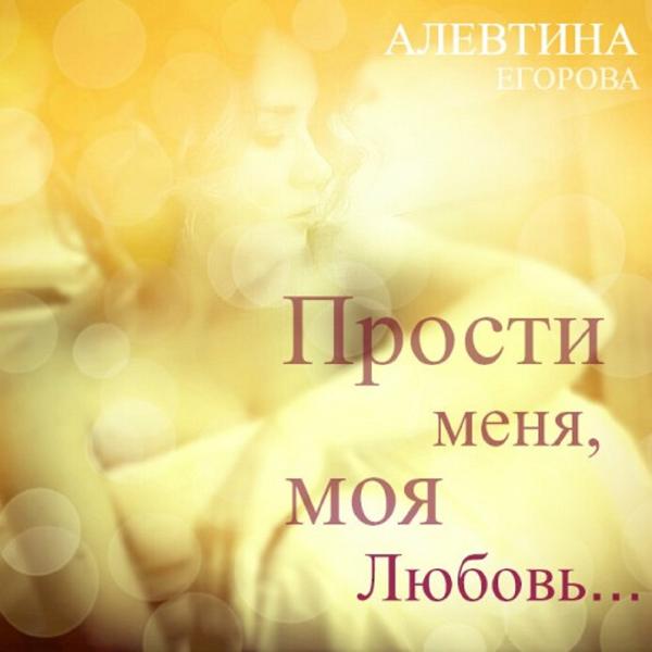 Альбом Прости меня, моя любовь исполнителя Алевтина Егорова