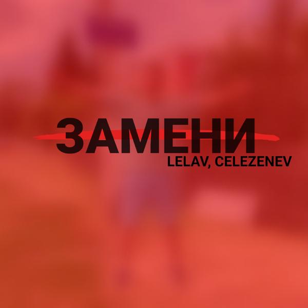 celezenev все песни в mp3