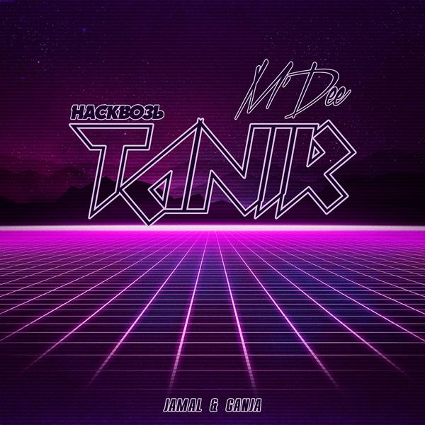 Tanir & Tyomcha, M'Dee - Насквозь