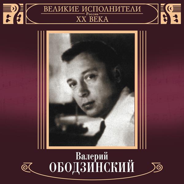 Валерий Ободзинский - Лишь вчера