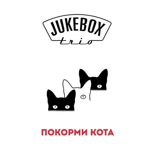 Jukebox Trio - ПОКОРМИ КОТА