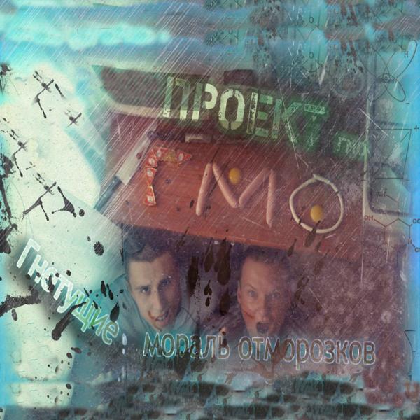 Гнетущие мораль отморозков