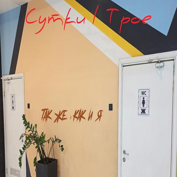 Сутки все песни в mp3