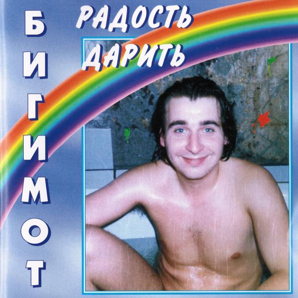 Бигимот - Ты моё всё