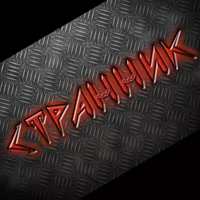 Странник