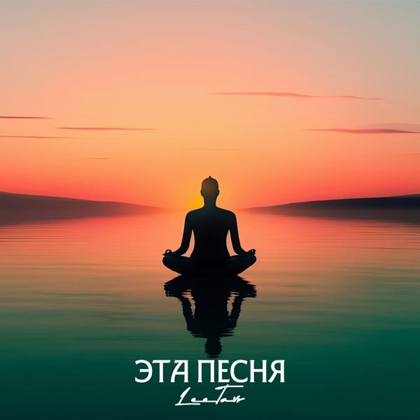 Эта песня