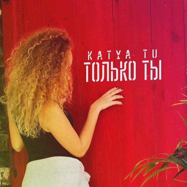 KATYA TU - Только ты