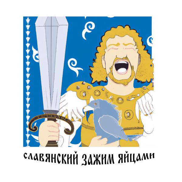 Альбом Славянский зажим яйцами исполнителя так себе чел