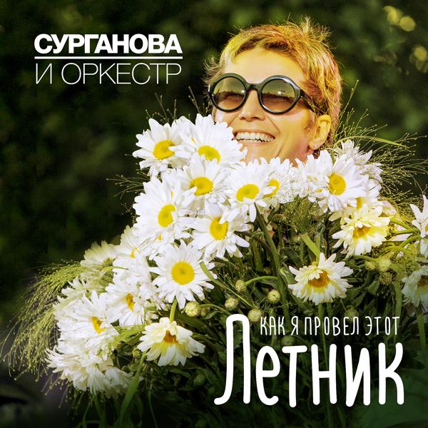 Сурганова и Оркестр - Белые люди