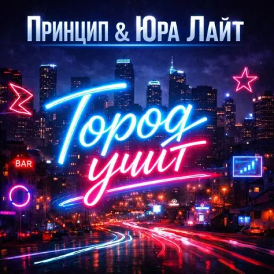 Юра Лайт