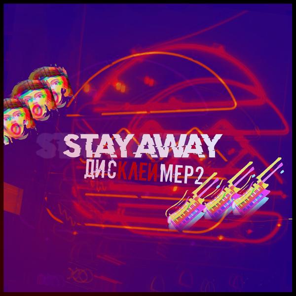 Stay Away - Удивительный малой