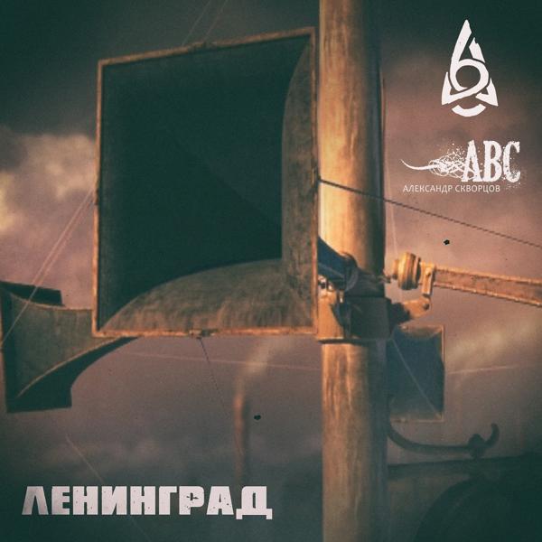 Аваллон - Ленинград