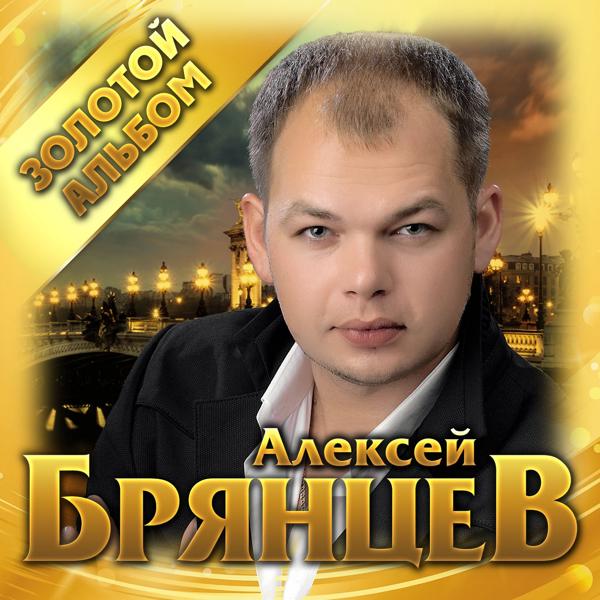 Альбом Золотой альбом исполнителя Алексей Брянцев