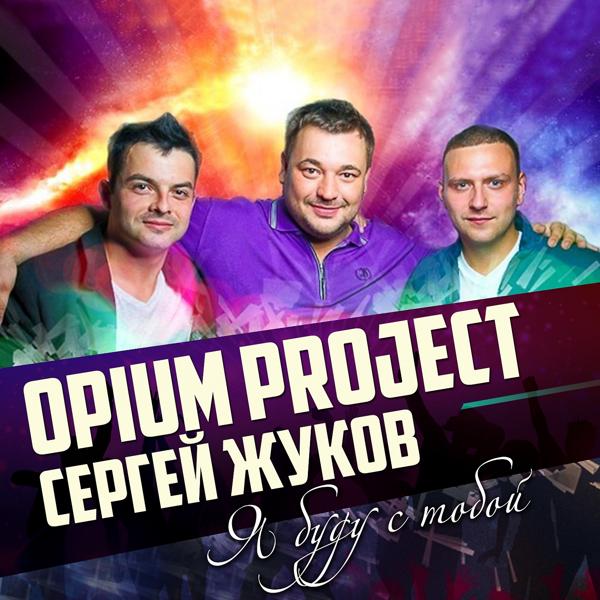 Альбом Я буду с тобой исполнителя Сергей Жуков, Opium Project