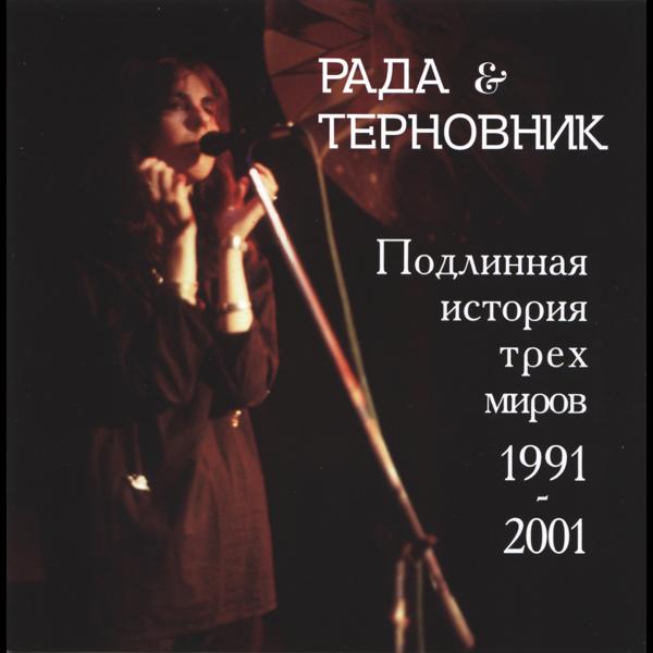 Подлинная История Трех Миров 1991 - 2001