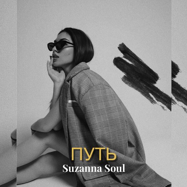 Suzanna Soul - Я не та, что знаешь