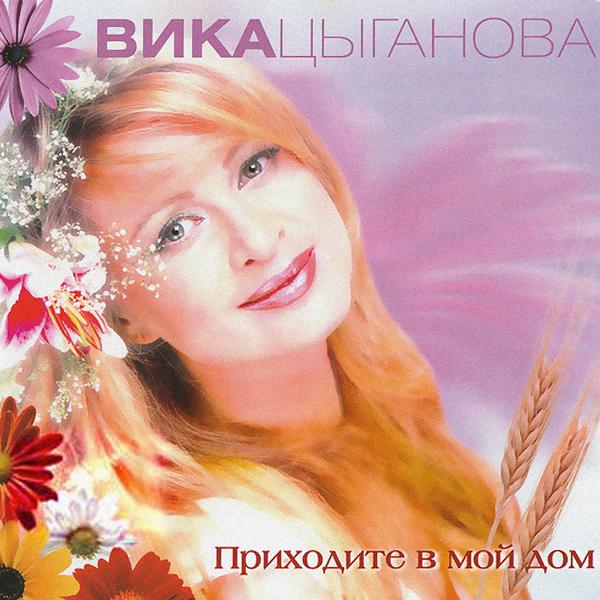 Вика Цыганова - Танго