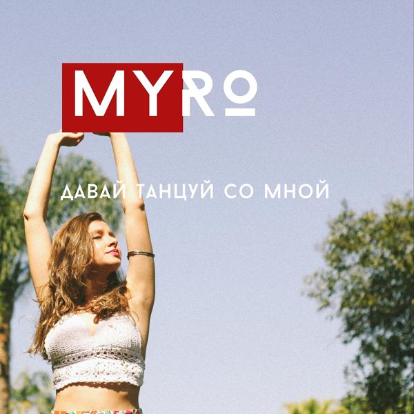 MY-RO - Давай танцуй со мной