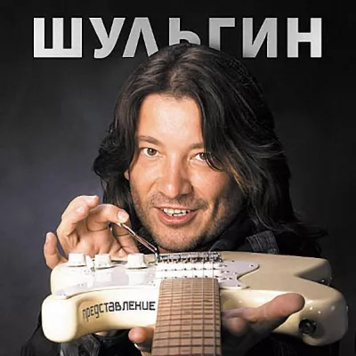 Шульгин Александр