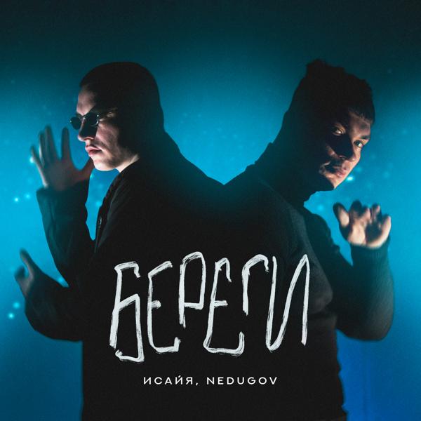 ИСАЙЯ, NEDUGOV - Береги