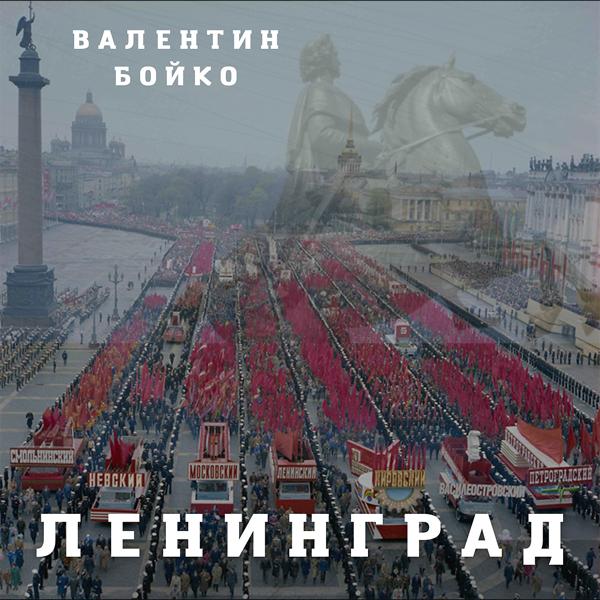 Ленинград