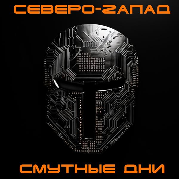 Северо-zапад - Смутные дни