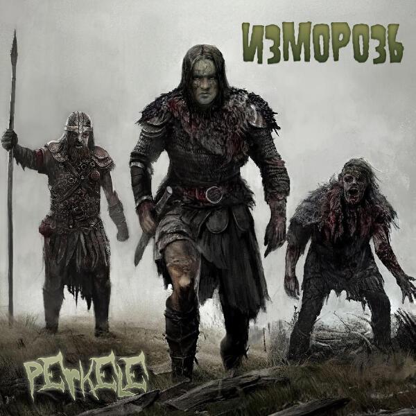 Изморозь все песни в mp3