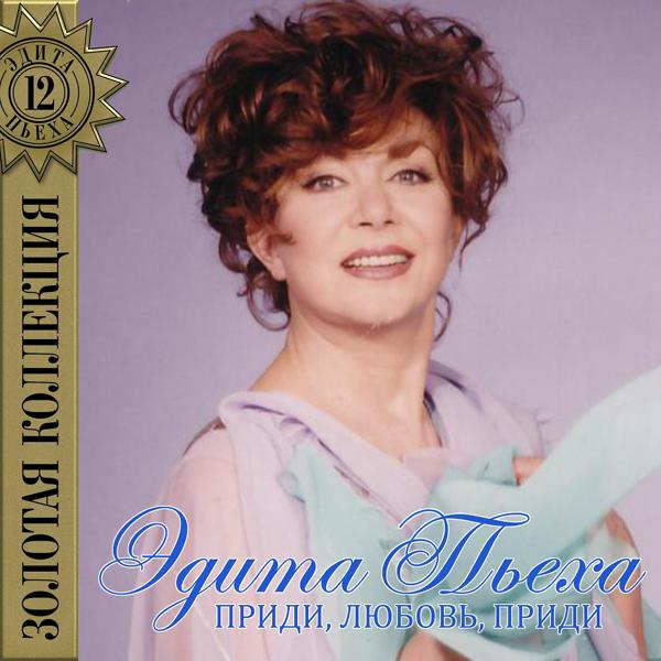 Edita Piekha - Буду ждать тебя любимый