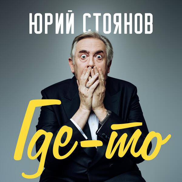 Юрий Стоянов