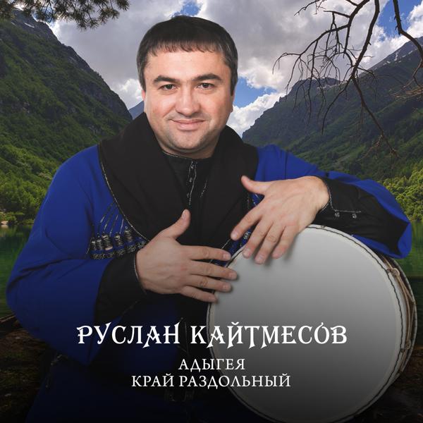 Руслан Кайтмесов - Адыгея - край раздольный