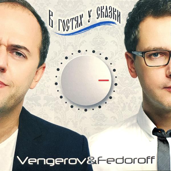 Vengerov & Fedoroff - Пока [Remix]