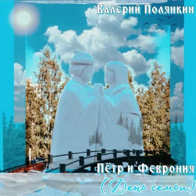 Валерий Полянкин все песни в mp3