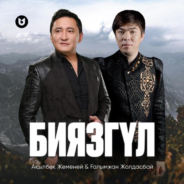 Ақылбек Жеменей все песни в mp3