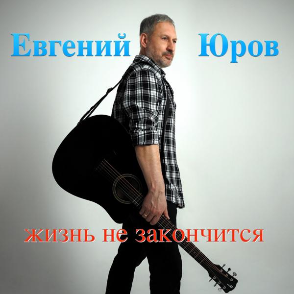 Жизнь не закончится