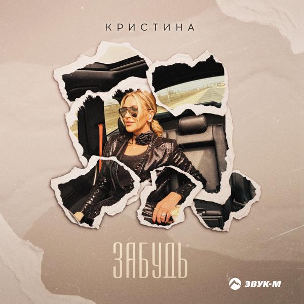 Кристина - Забудь