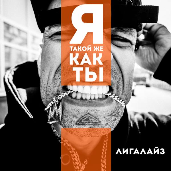 Альбом Я такой же как ты исполнителя Лигалайз