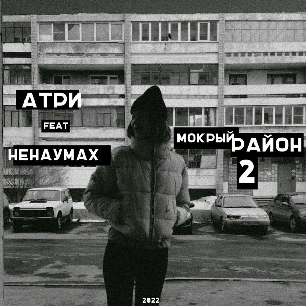 Атри, Ненаумах - Мокрый район 2