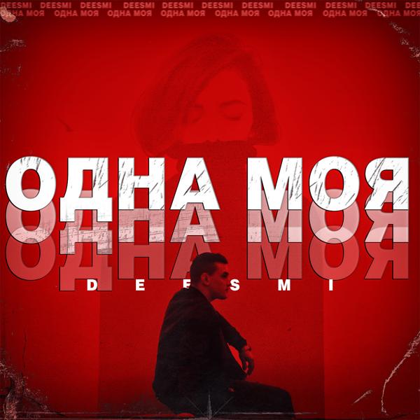 Deesmi - Одна моя