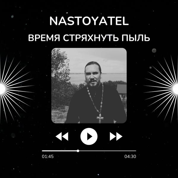 Nastoyatel все песни в mp3