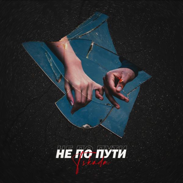 Не по пути