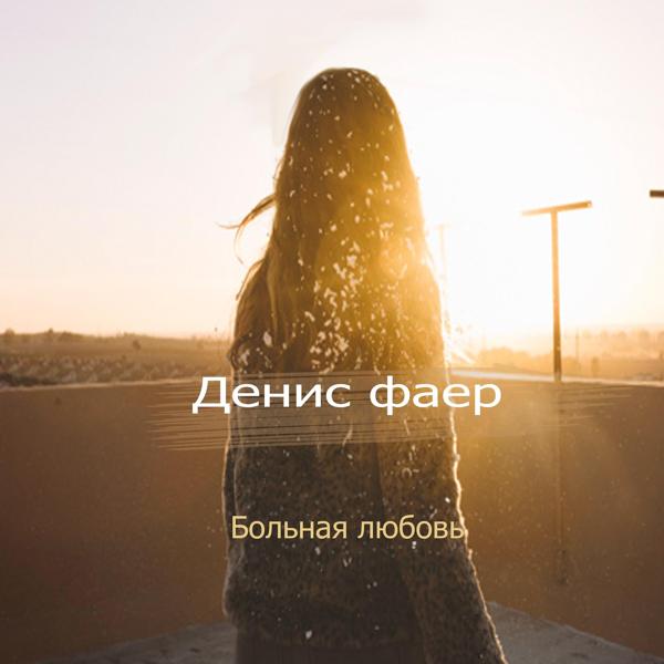 Денис фаер все песни в mp3